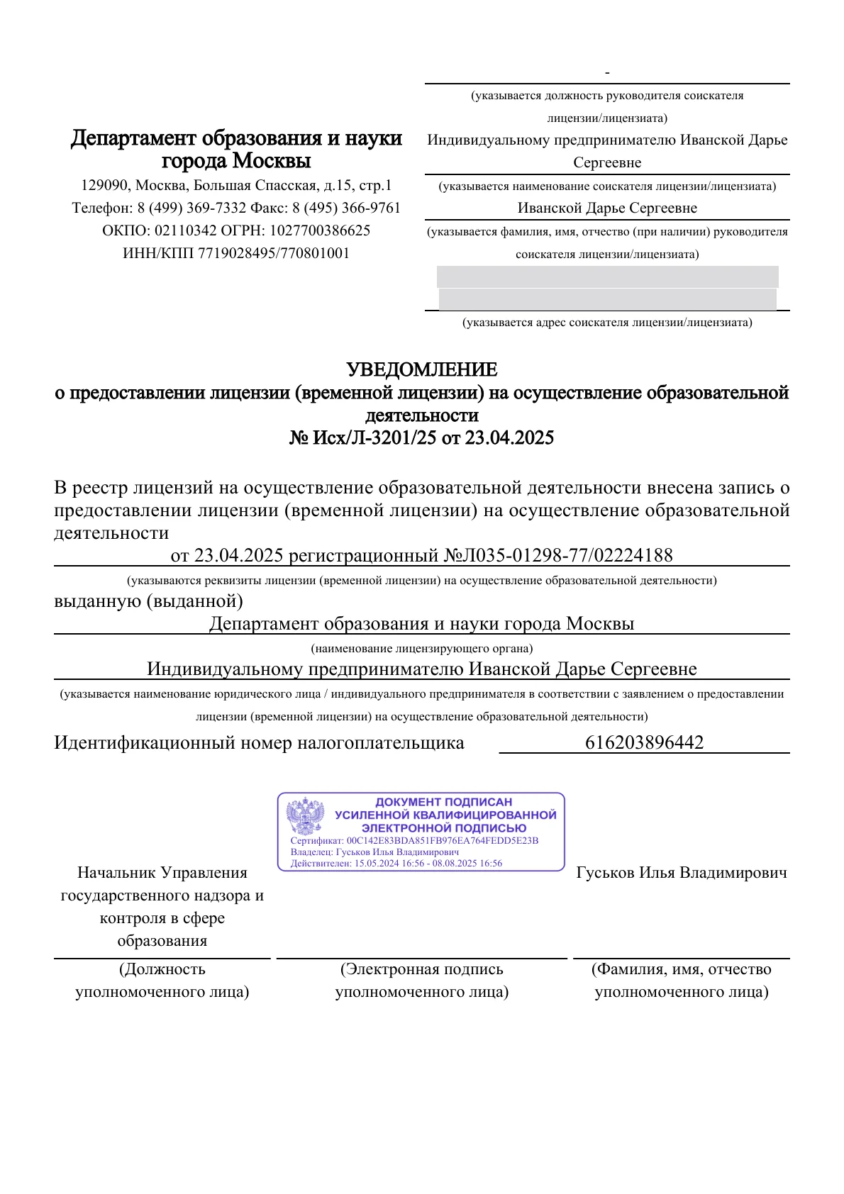 Уведомление Департамента образования и науки города Москвы № Исх/Л-3201/25 от 23.04.2025 о предоставлении лицензии